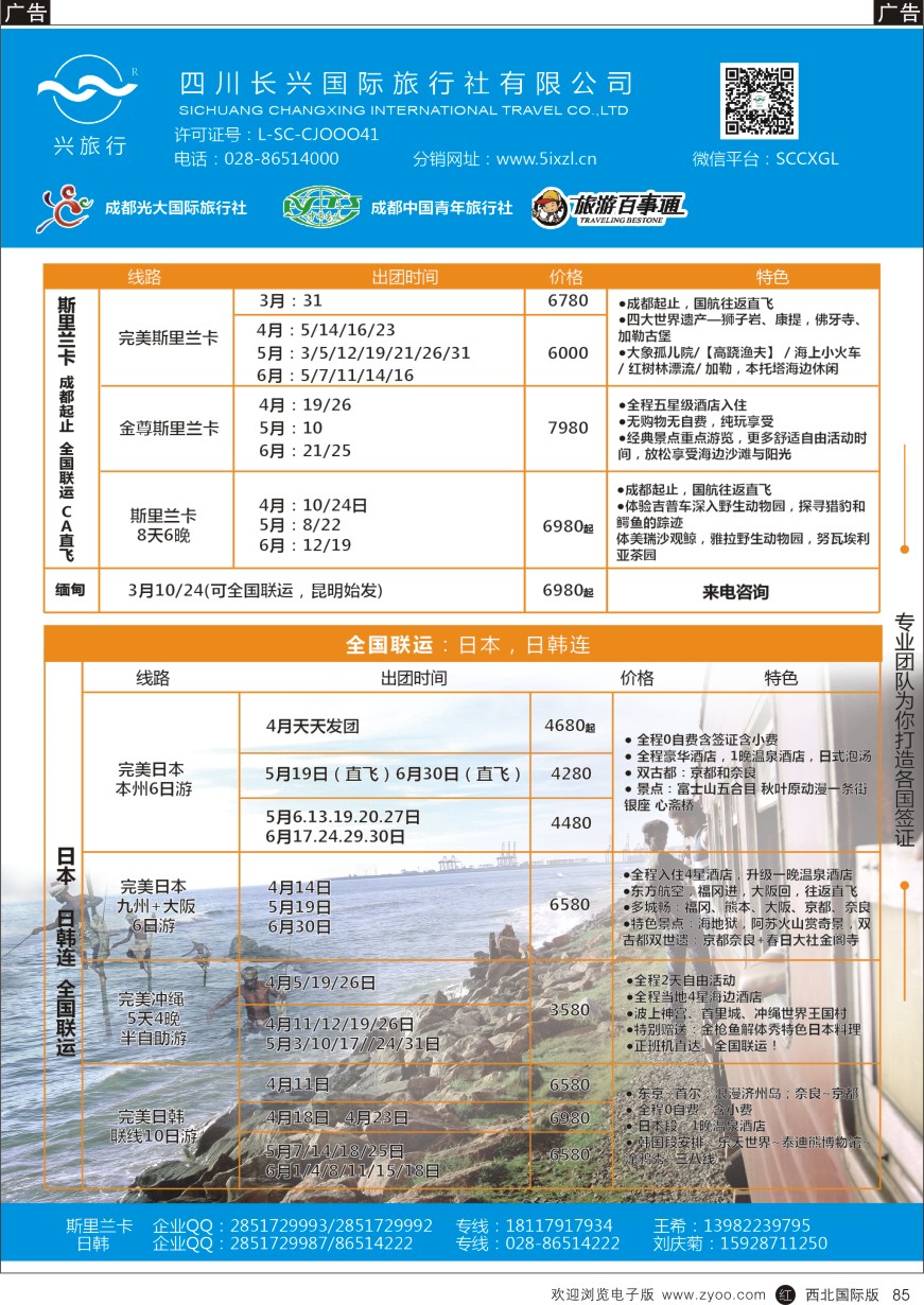 r黑085  四川长兴国际-兴旅行-斯里兰卡、日韩  ｛07441｝