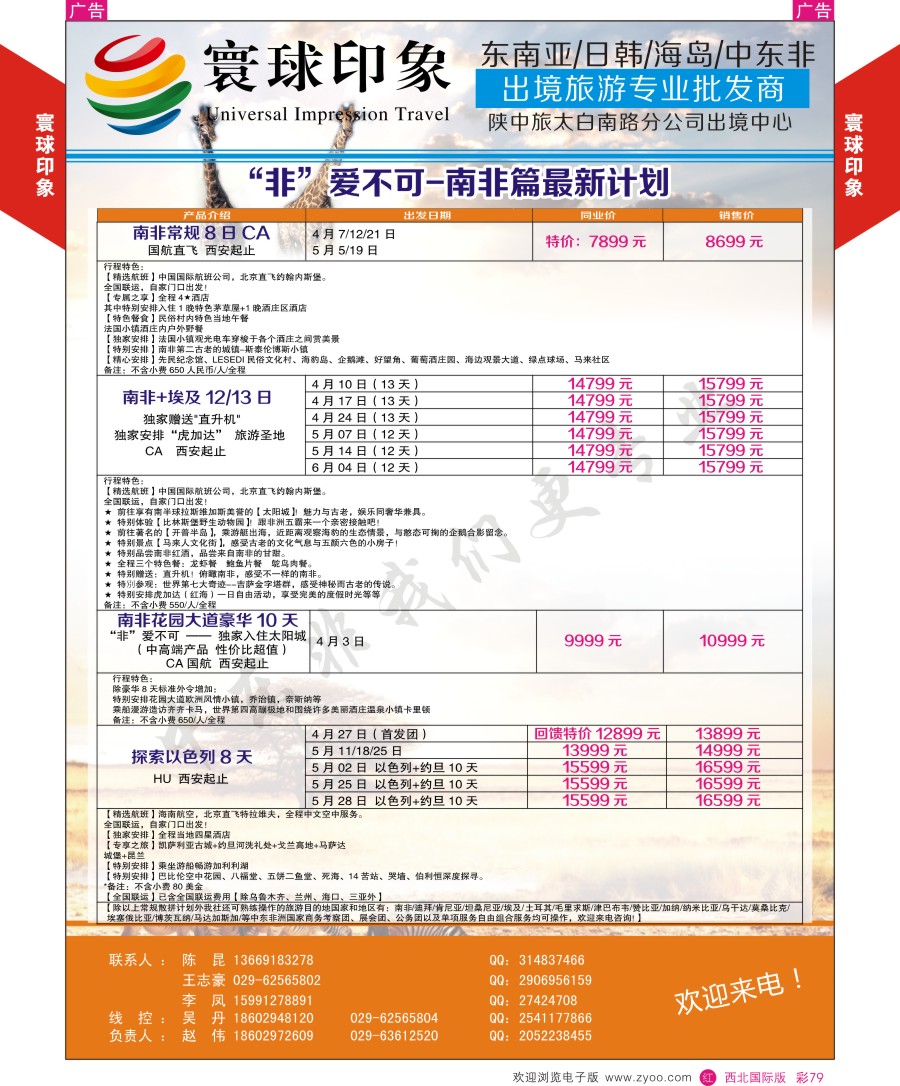 r彩079  寰球印象-“非”常不可-南非篇最新计划  