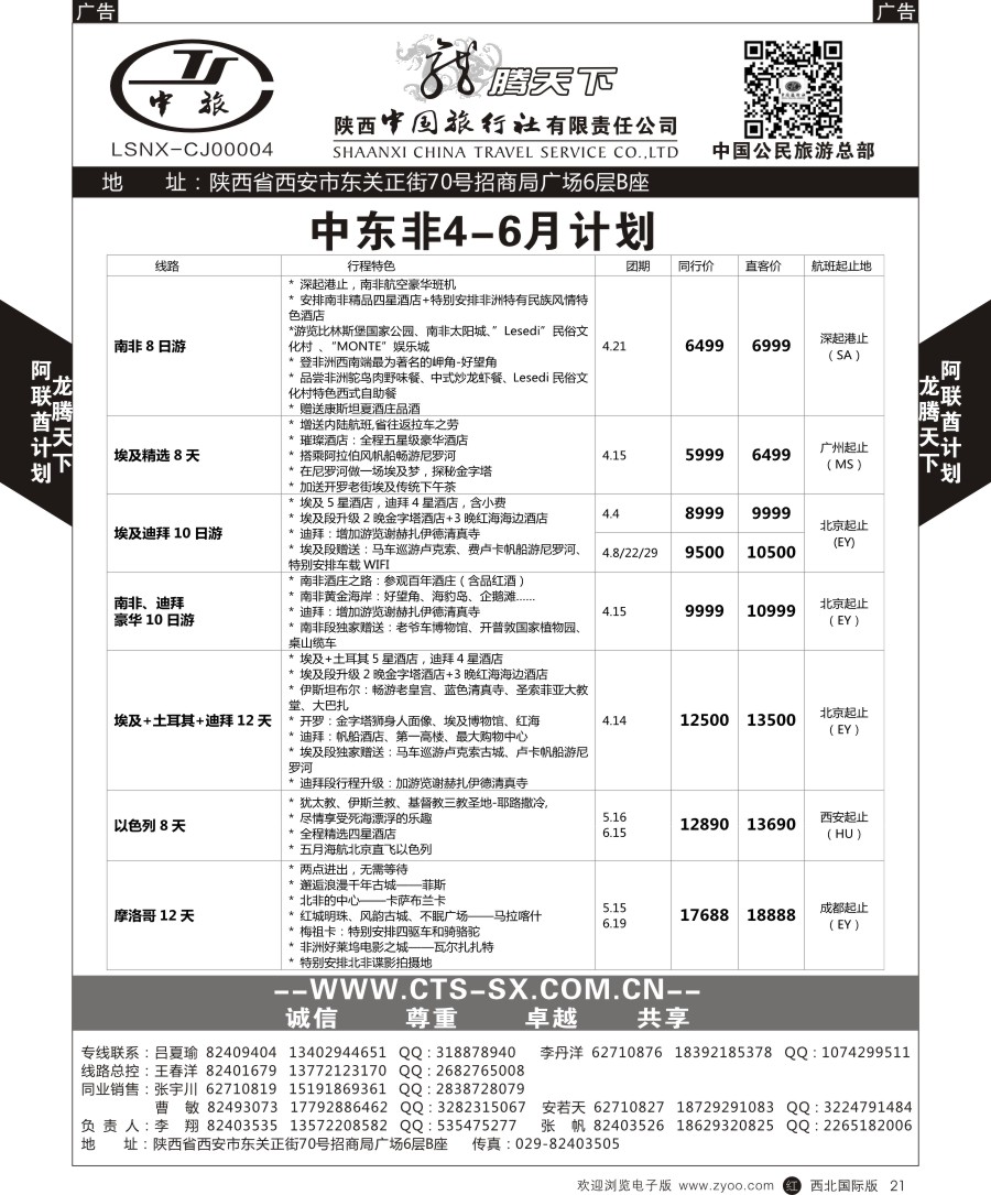 r黑021  陕中旅公民旅游总部-中东非