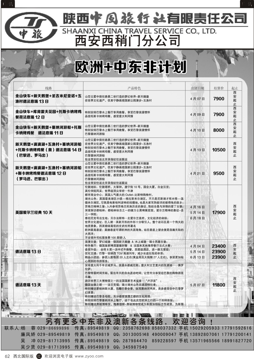 r黑062  陕中旅西稍门分公司-中东非、欧洲