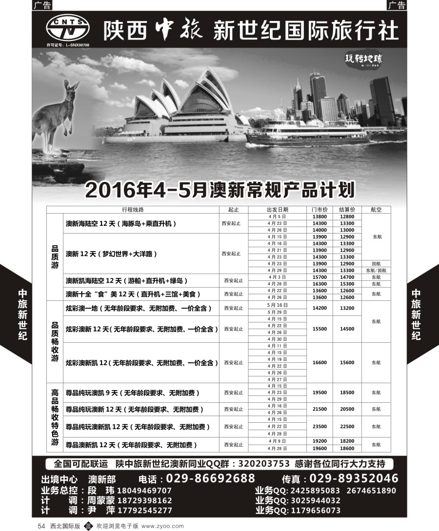 b黑054  中旅新世纪澳新计划