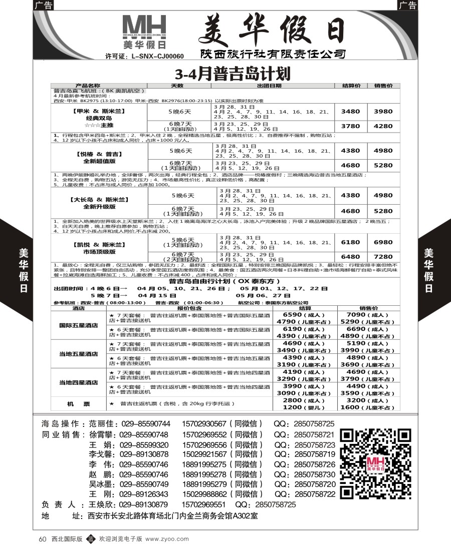 b黑060  陕西旅行社-美华假日-普吉岛最新计划  ｛05830｝