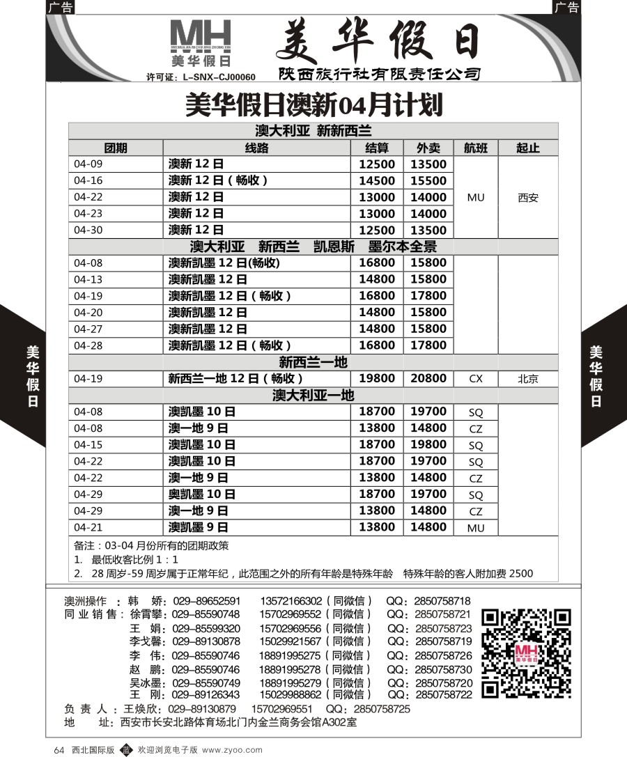 b黑064  陕西旅行社-美华假日-澳新最新计划  ｛05830｝