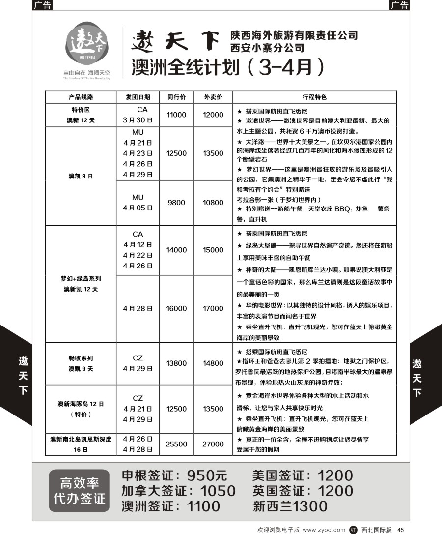 r黑045  遨天下-澳新计划