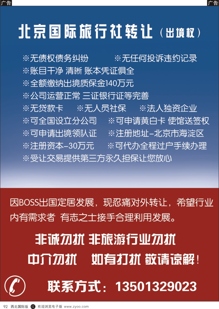r黑092  国际旅行社转让  