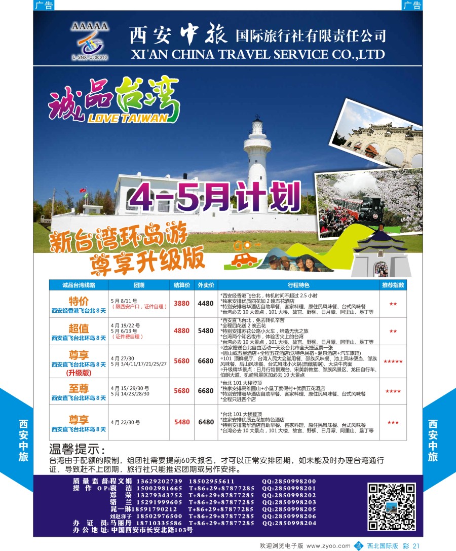 b彩021  西安中旅-诚品台湾3-4月计划  