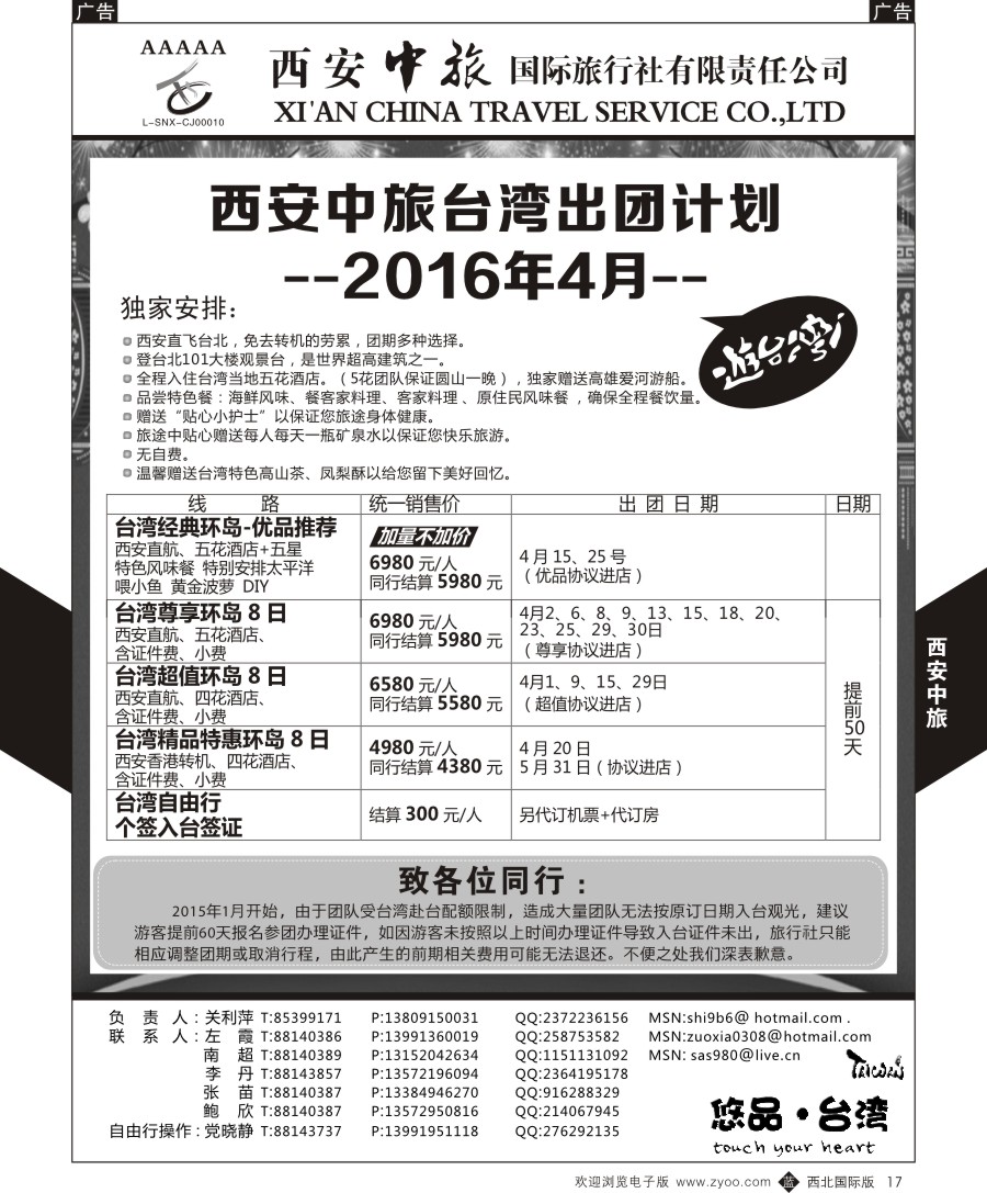 b黑017  西安中旅-悠品台湾3月产品计划  