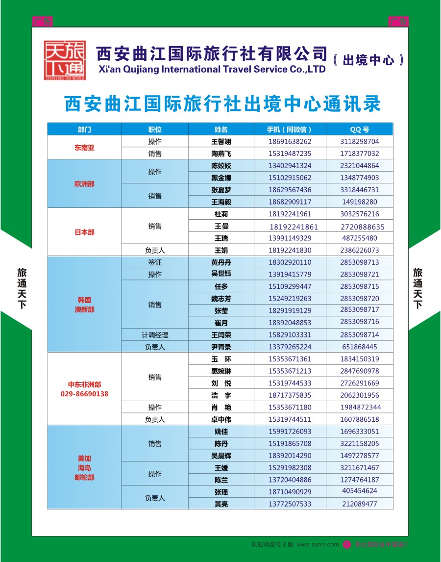 r中插001  曲江国旅-通讯录