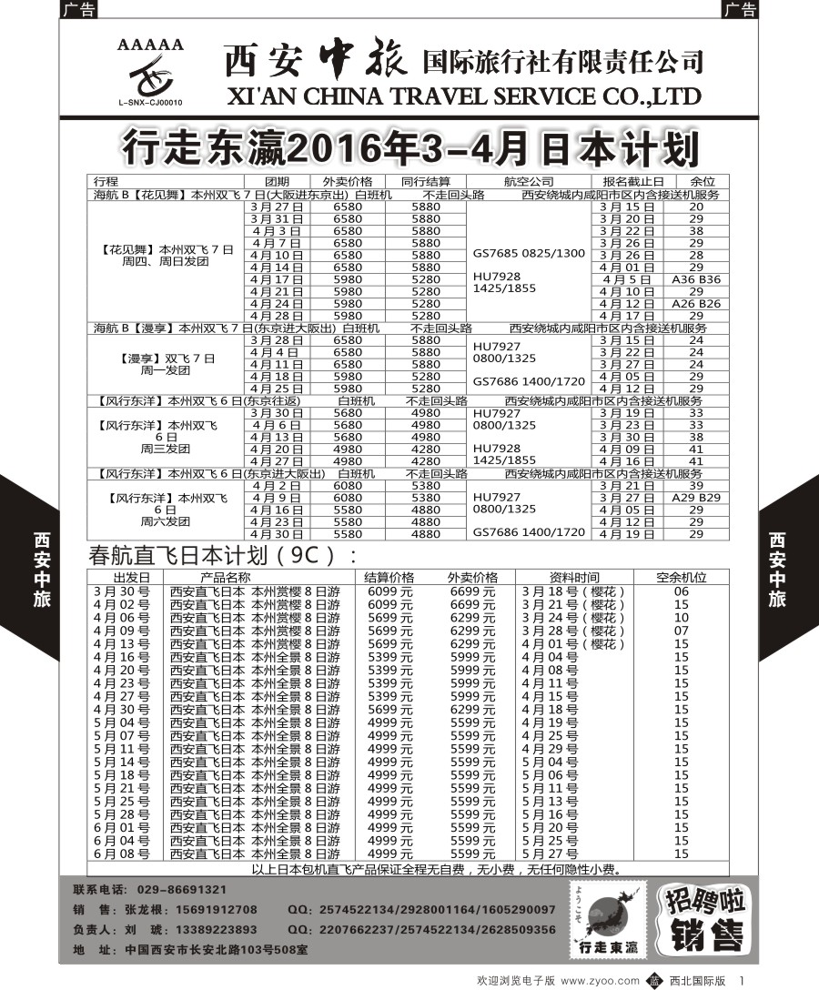 b黑001  西安中旅-东瀛假日日本计划  