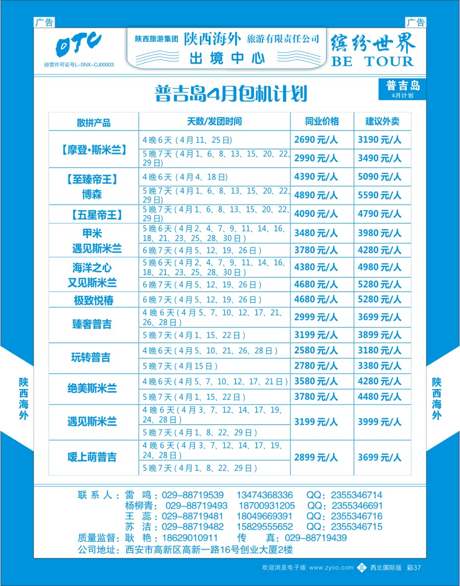 b彩037  陕西海外—普吉岛包机最新计划  ｛08471｝
