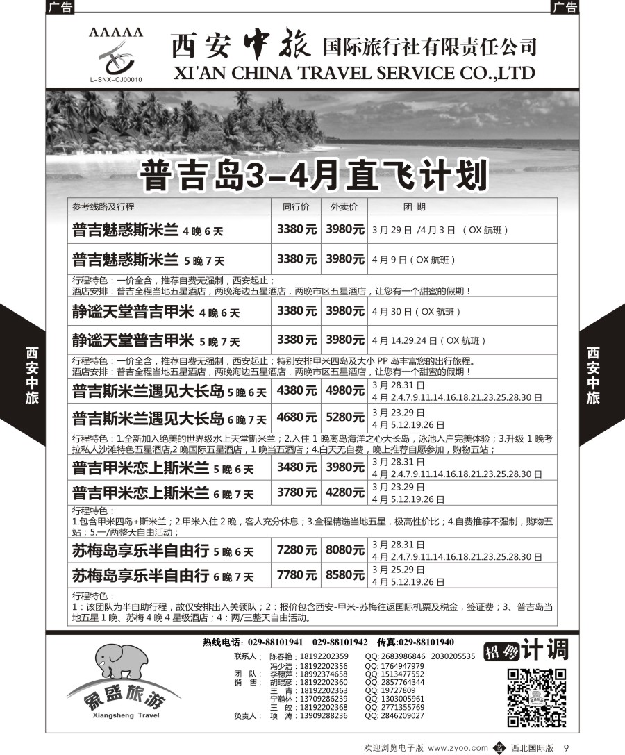 b黑009  西安中旅-亚非2-普吉岛直飞计划  