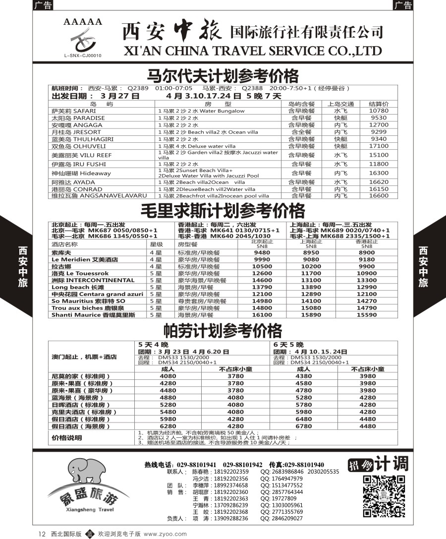 b黑012  西安中旅-亚非5-马尔代夫／毛里求斯／帕劳计划  