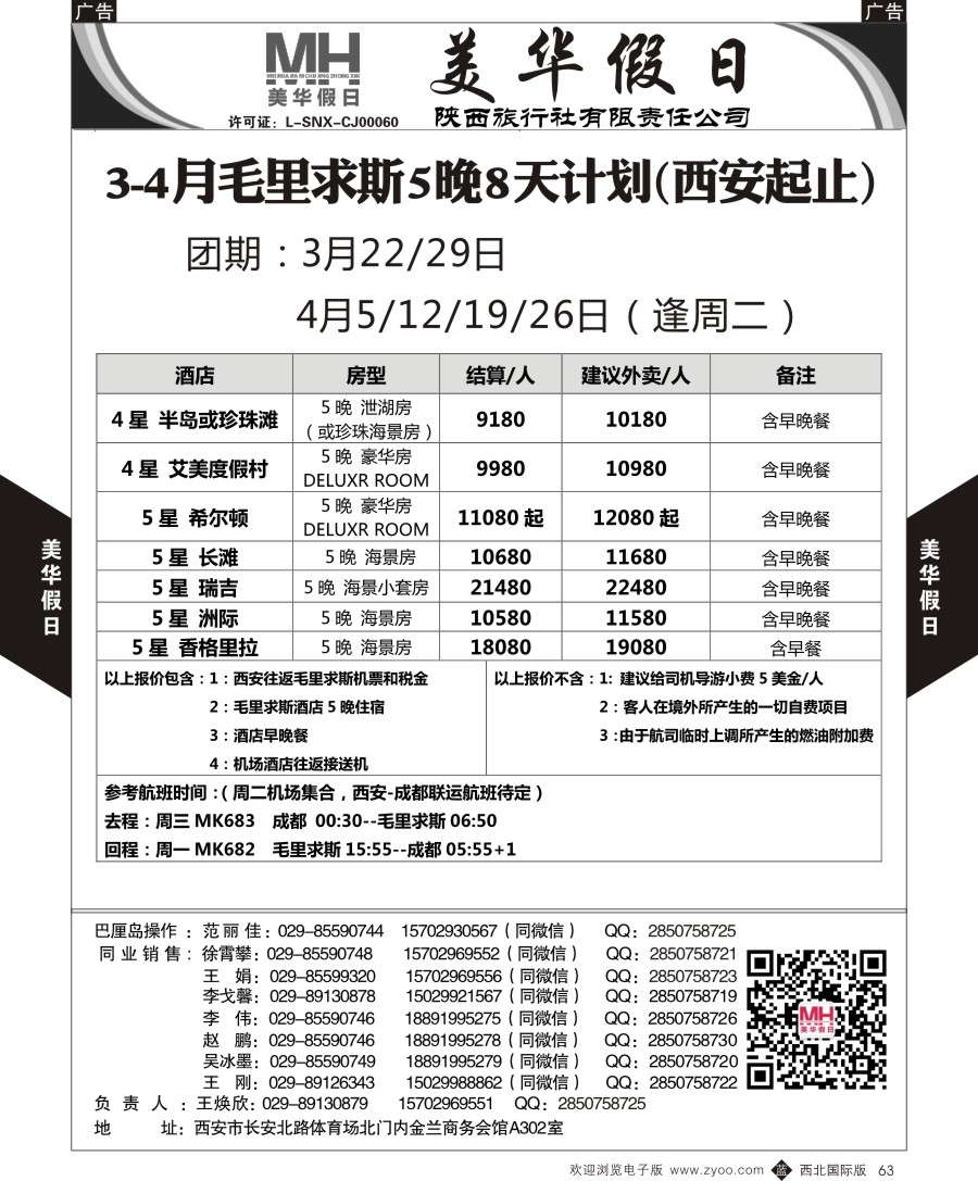 b黑063  陕西旅行社-美华假日-毛里求斯最新计划  ｛05830｝