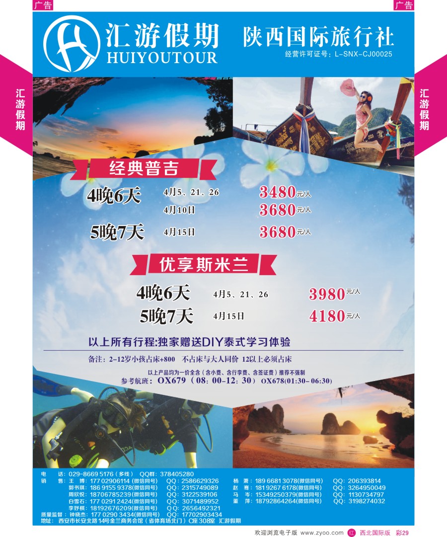 r彩029  汇游假期-普吉斯米兰卡计划  