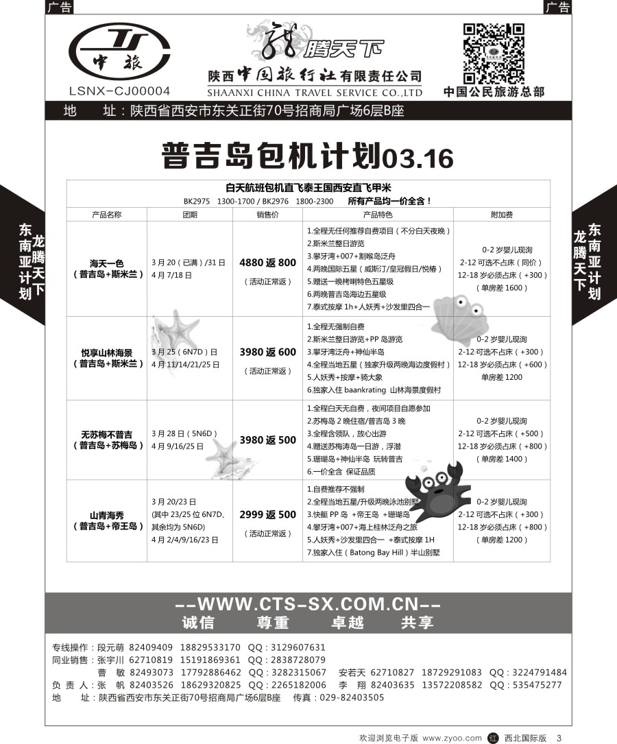 r黑003  陕中旅公民旅游总部-普吉岛
