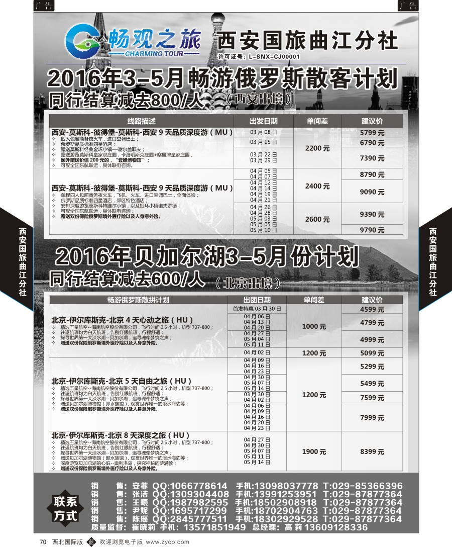 b黑070  西安国旅曲江分社-俄罗斯、贝加尔湖