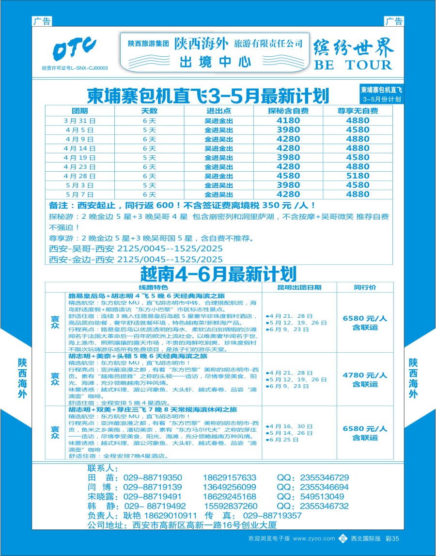 b彩035  陕西海外—越南+柬埔寨包机3月最新计划  ｛08471｝