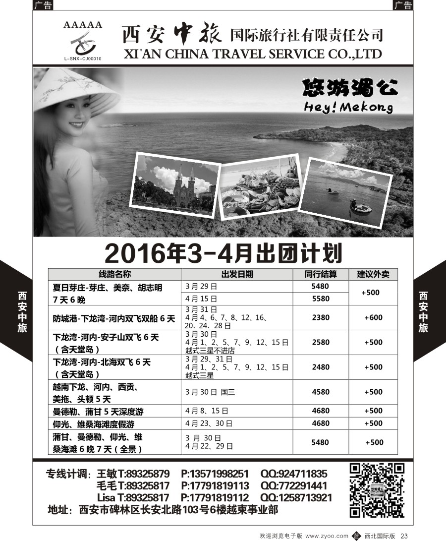 b黑023  西安中旅-越柬部计划  