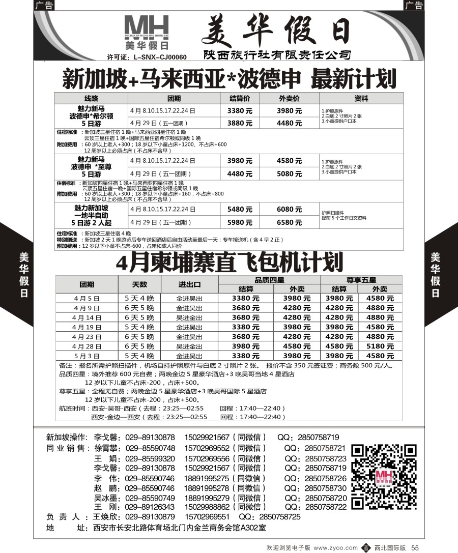 b黑055  陕西旅行社-美华假日-新马波德申9月计划   ｛05830｝