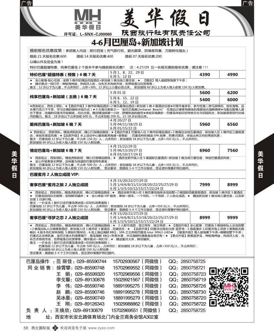 b黑058  陕西旅行社-美华假日-新加坡巴厘岛最新计划  