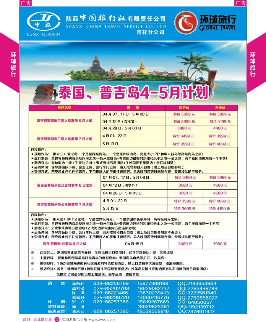 r彩028  环球旅行-东南亚和海岛计划  