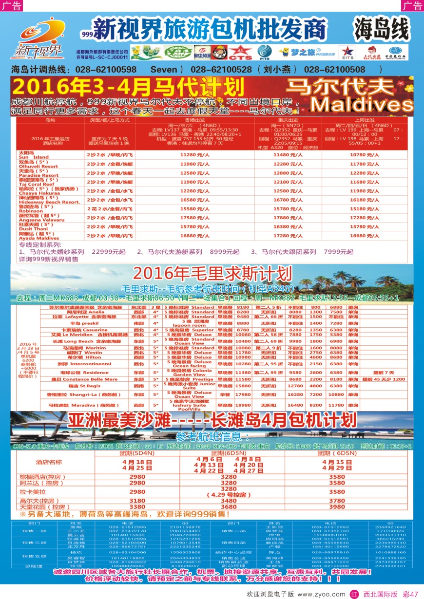 r彩047  成都中国青年旅行社-999新视界-马尔代夫