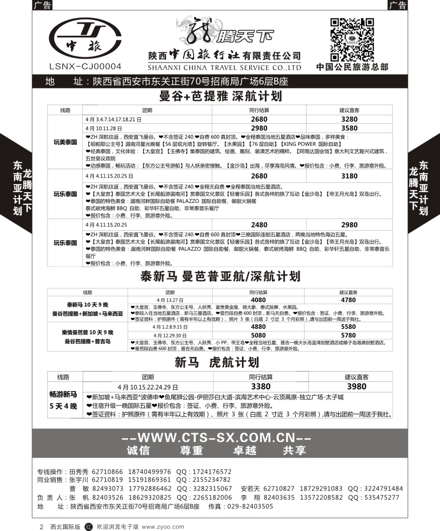 r黑002  陕中旅公民旅游总部-泰新马