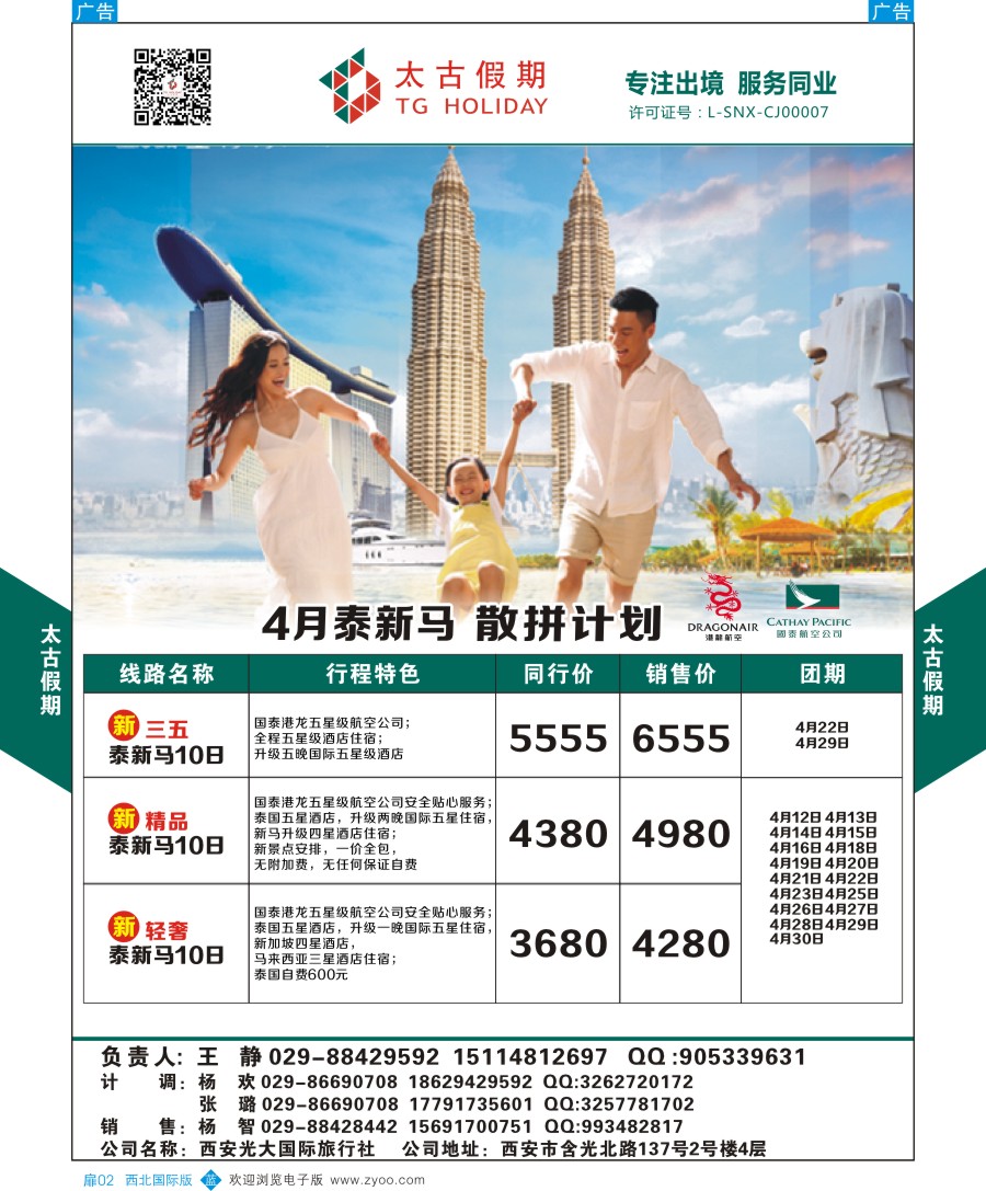 扉002  太古假期-泰新马散拼计划