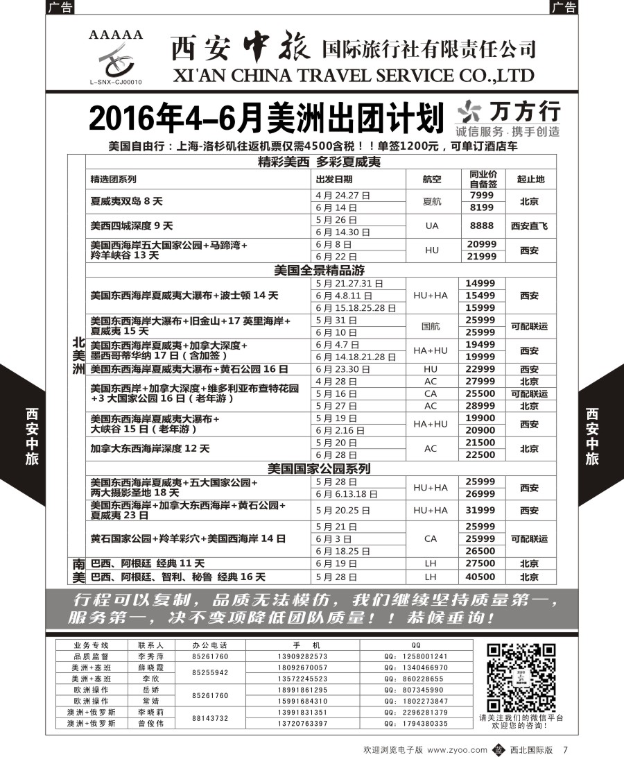 b黑007  西安中旅-美洲--美洲计划  