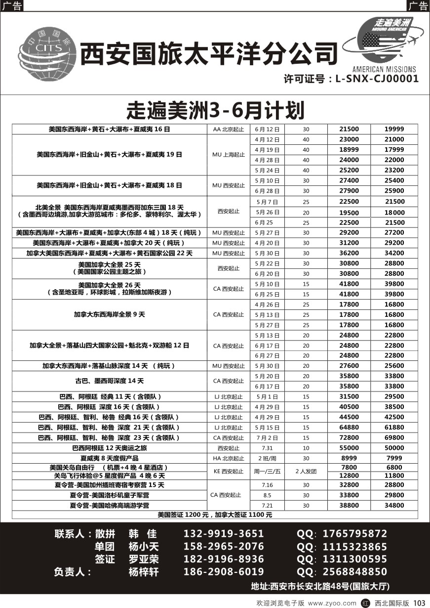 r黑103  西安国旅-美洲