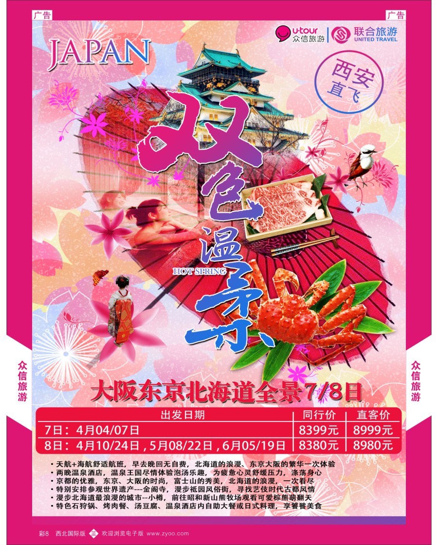 b彩008  众信旅游-日本