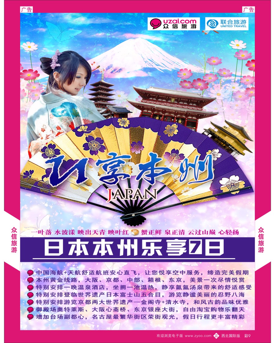 b彩009  众信旅游-日本