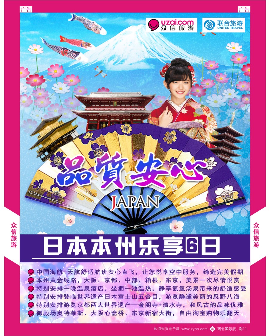 b彩011  众信旅游-日本