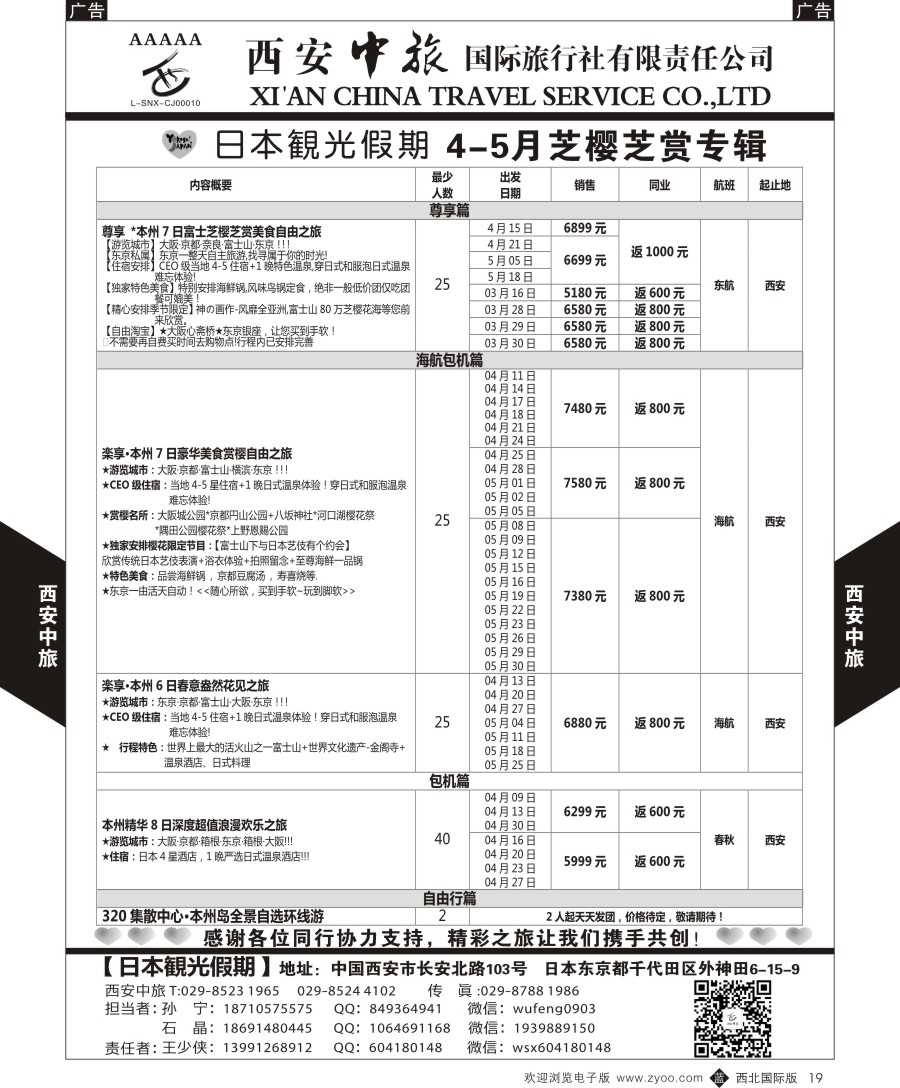 b黑019  西安中旅-日本1-日本樱花季  