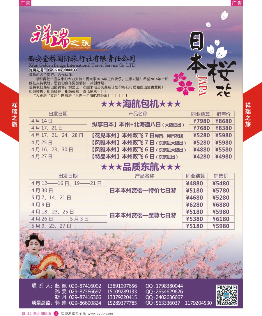 r彩044  祥瑞之旅日本计划