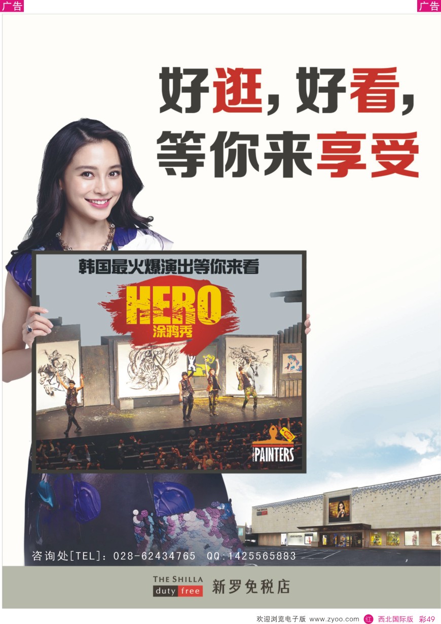 r彩049  韩国三星新罗免税店—hero涂鸦秀  