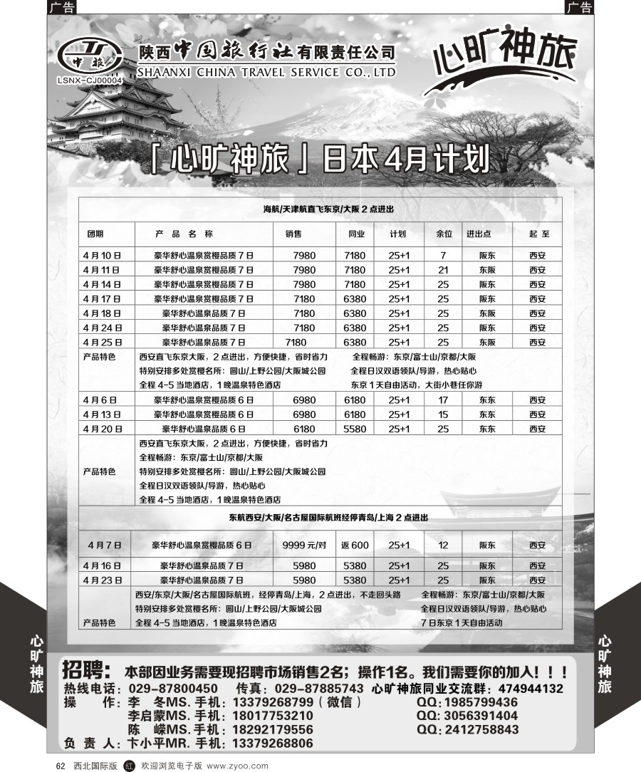 r黑062  陕西中旅长安路分公司-日本计划