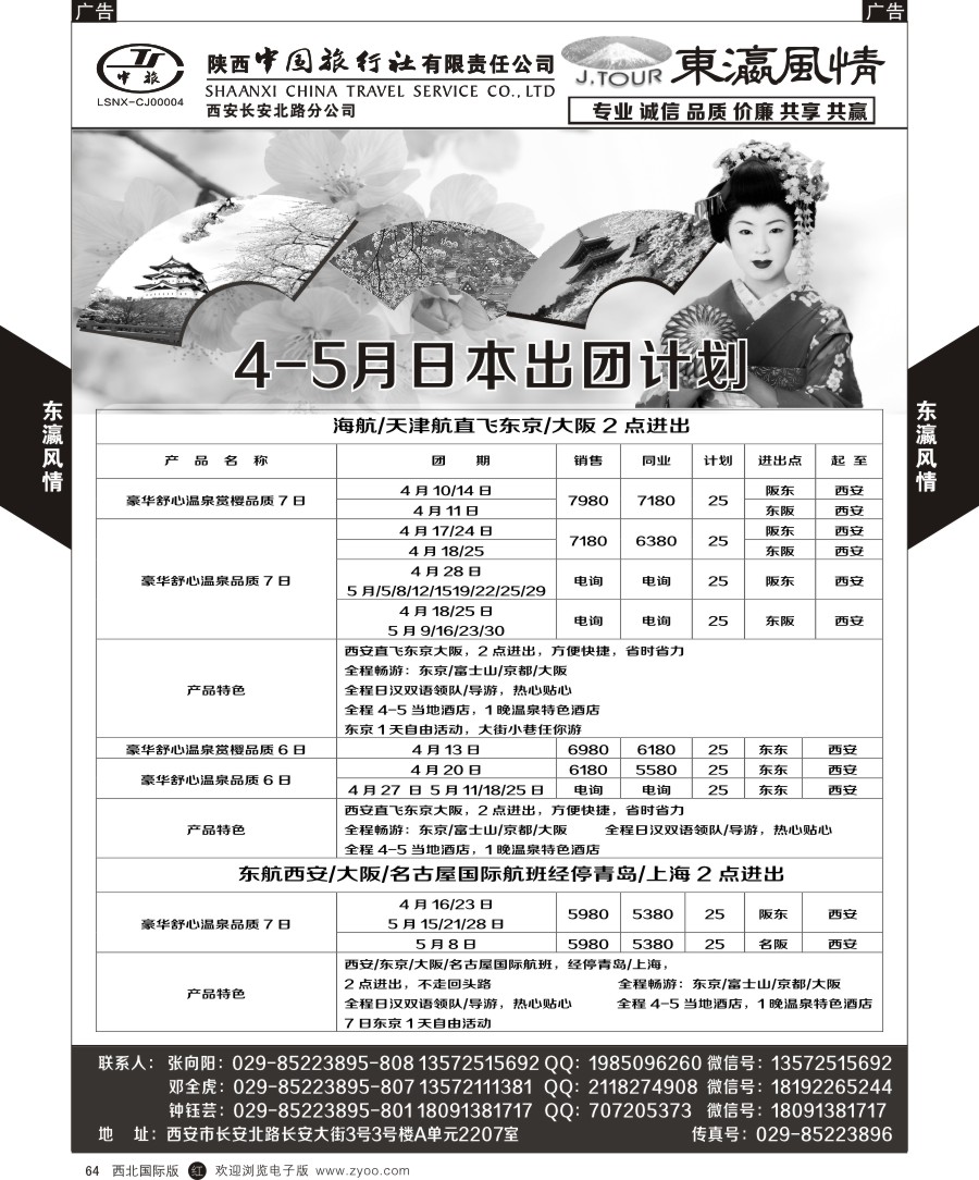 r黑064  陕西中旅长安北路分公司-日本计划