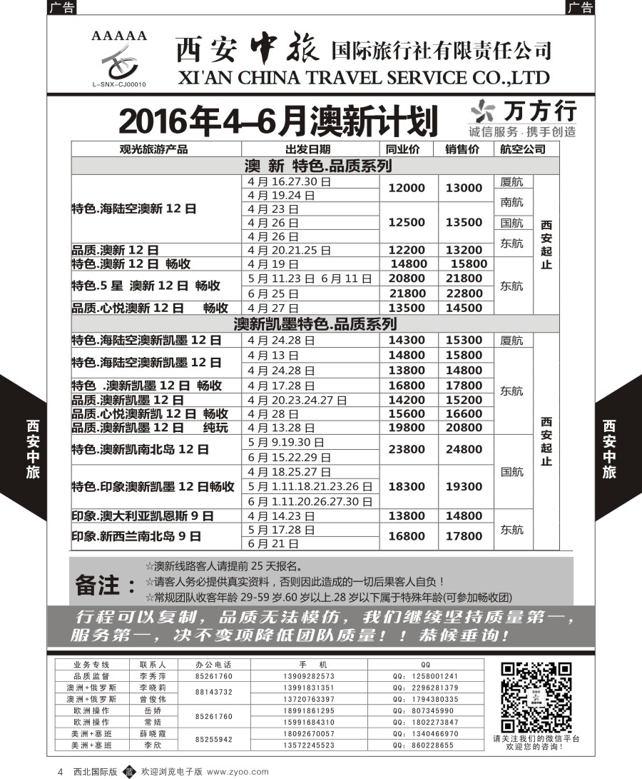 b黑004  西安中旅-澳新--澳新出团计划  