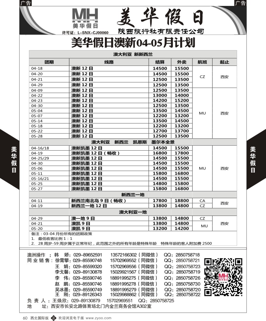 b黑060  陕西旅行社-美华假日-澳新最新计划  ｛05830｝