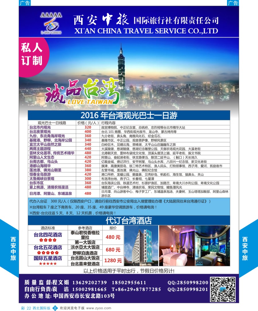 b彩022  西安中旅-诚品台湾定制计划  