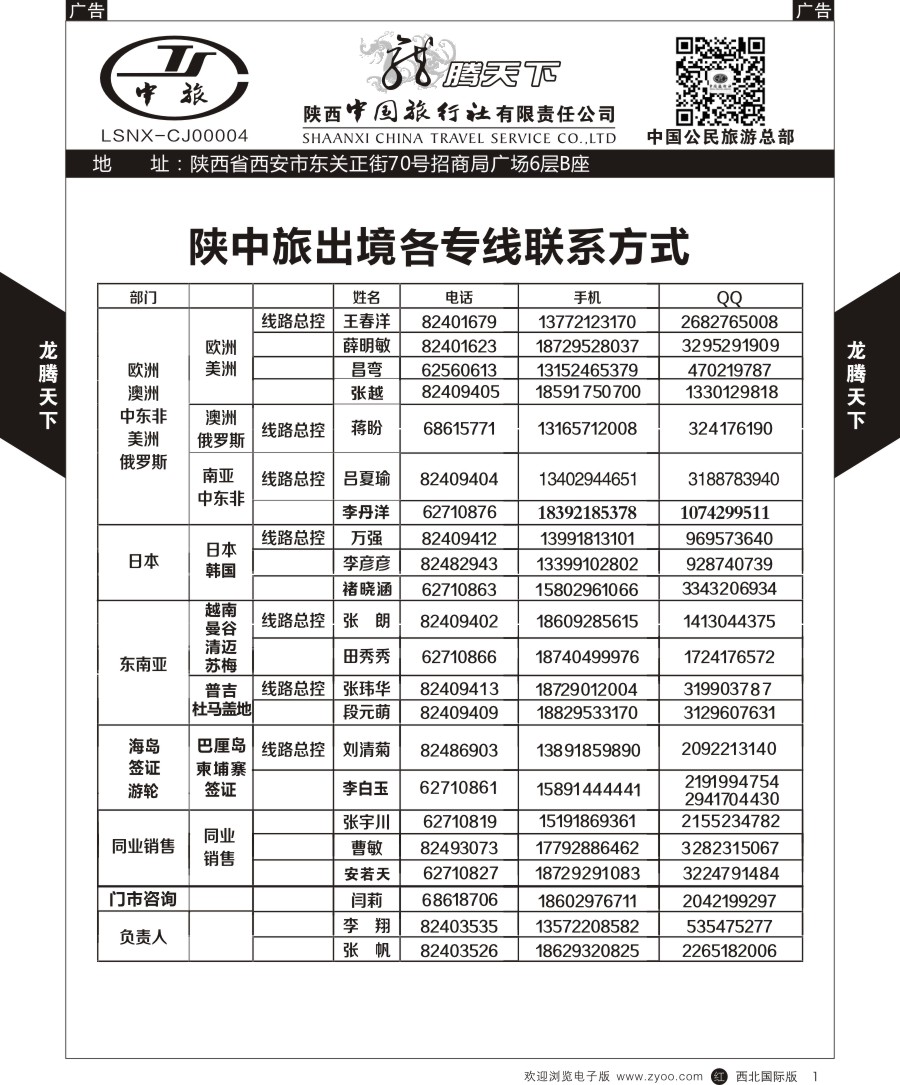 r黑001  陕中旅公民旅游总部-通讯录