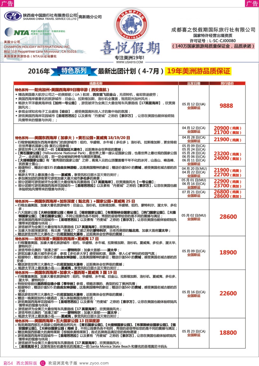 r彩054  【喜悦假期】特色定制、品质散拼，专注美洲18年