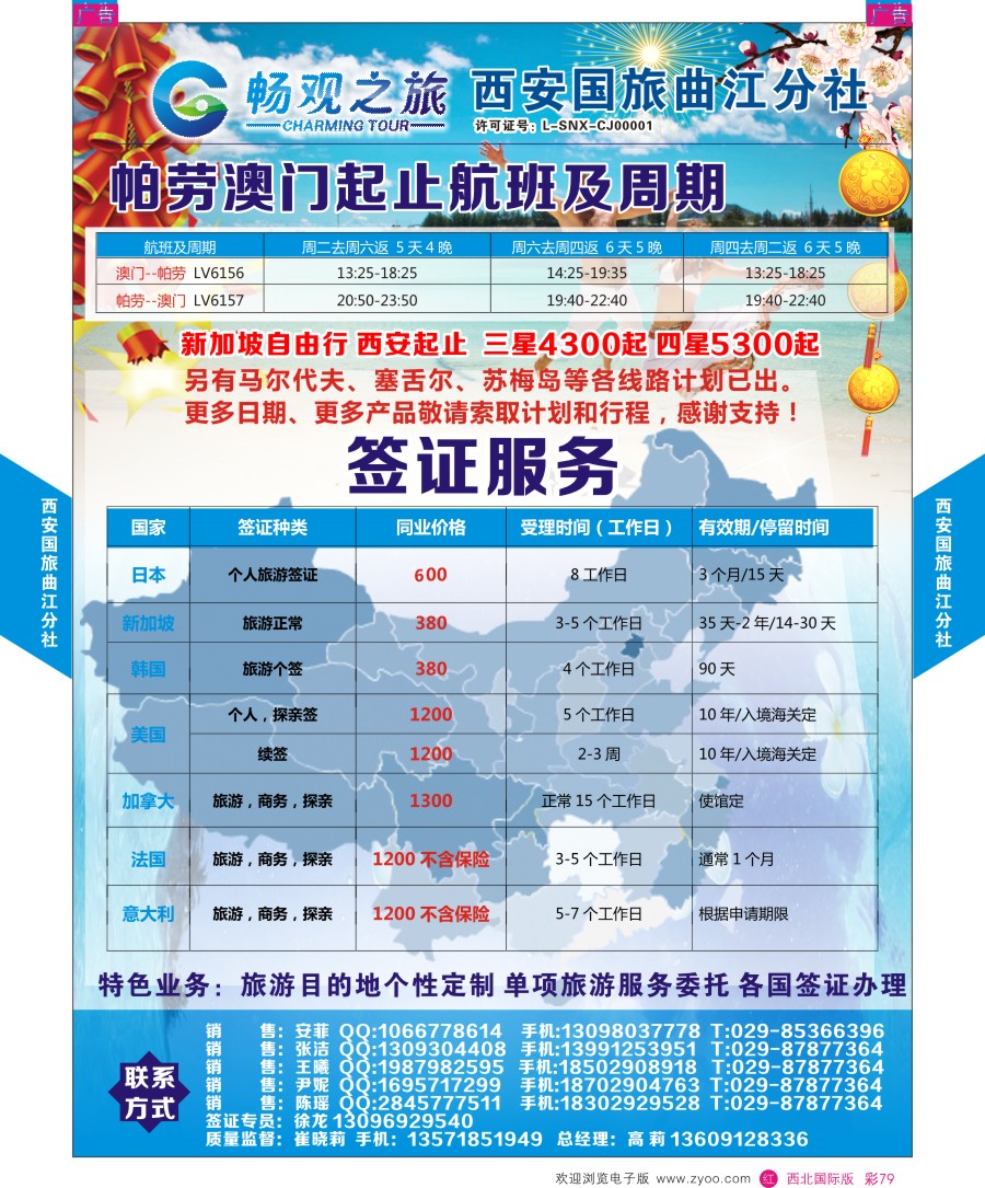 r彩079  西安国旅曲江分社-签证  