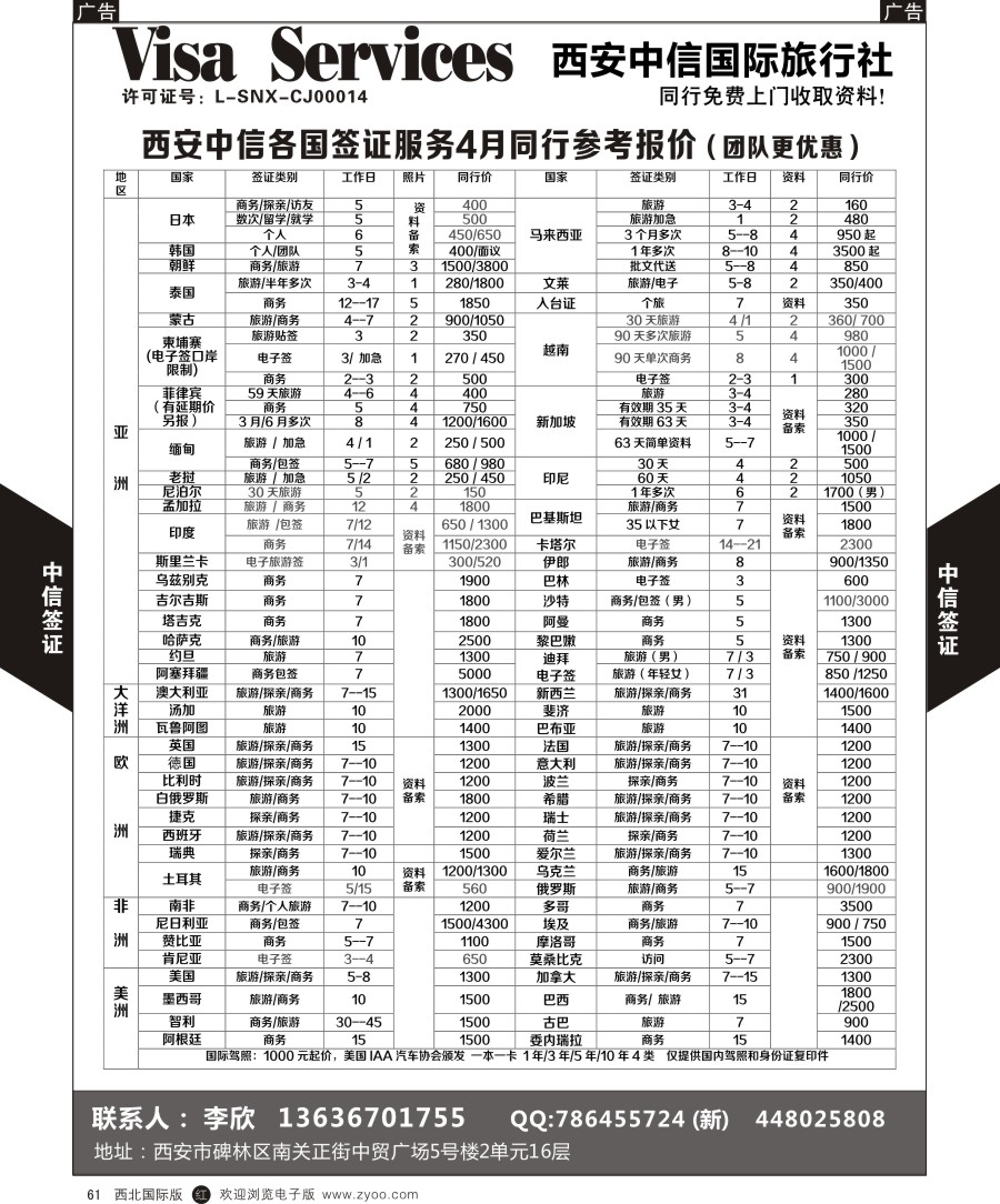 r黑061  西安中信-签证  