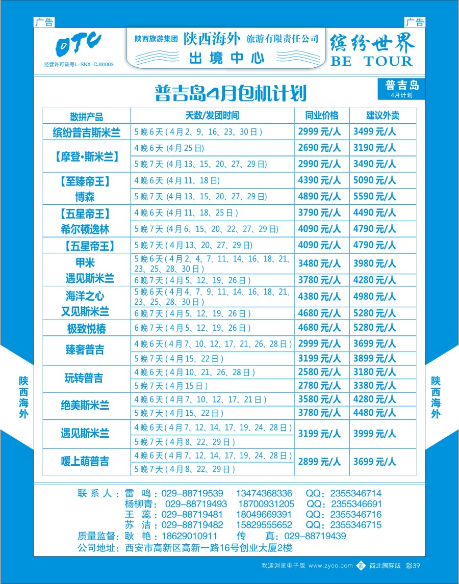 b彩039  陕西海外—普吉岛包机最新计划  ｛08471｝