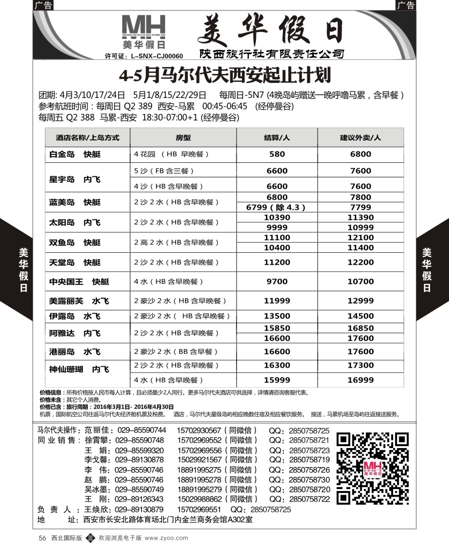 b黑056  陕西旅行社-美华假日-马尔代夫春节计划  ｛05830｝