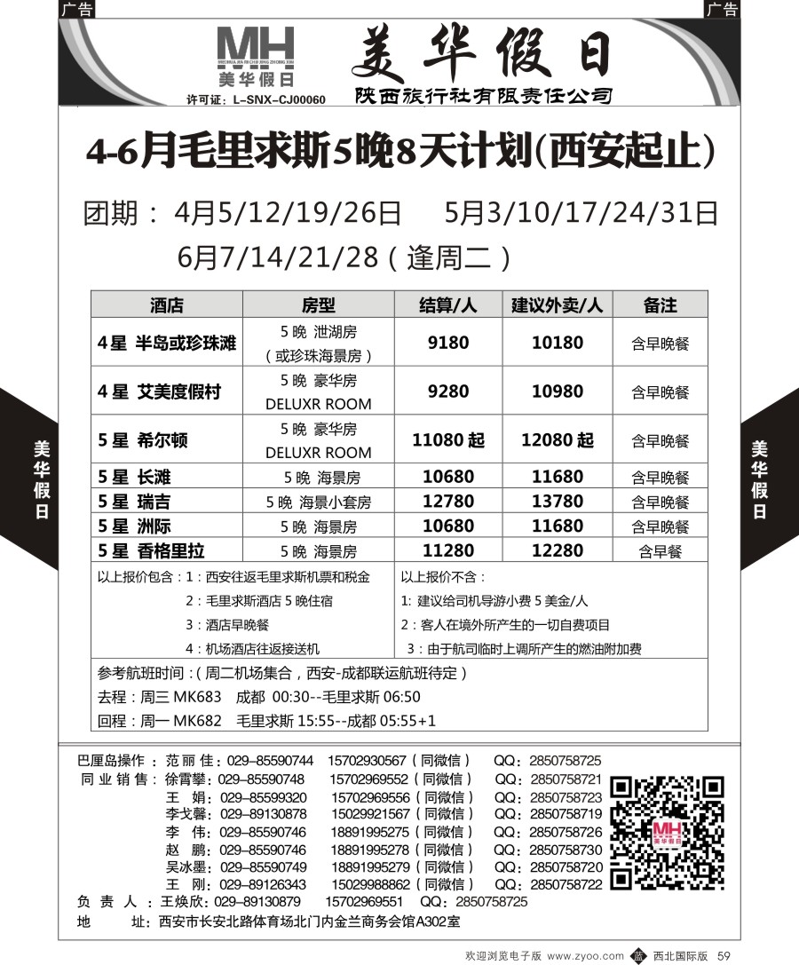 b黑059  陕西旅行社-美华假日-毛里求斯最新计划  ｛05830｝