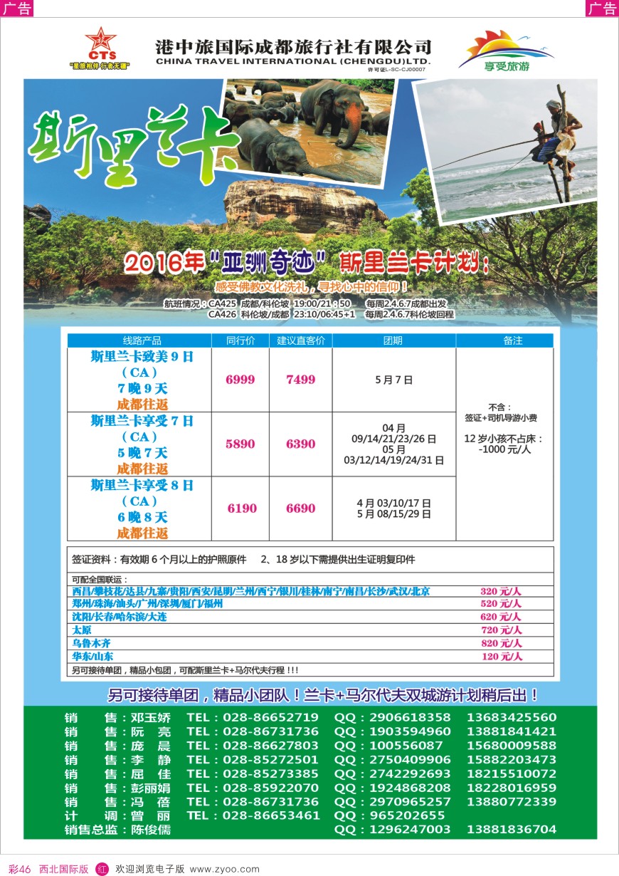 r彩046  港中旅-斯里兰卡  