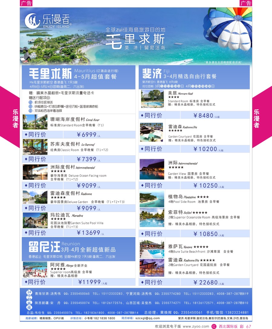 r彩067  乐漫者—【毛里求斯·斐济·留尼汪】地接批发／切位商